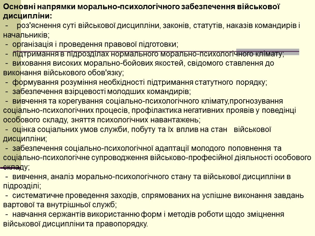 Основні напрямки морально-психологічного забезпечення військової дисципліни: - роз'яснення суті військової дисципліни, законів, статутів, наказів
